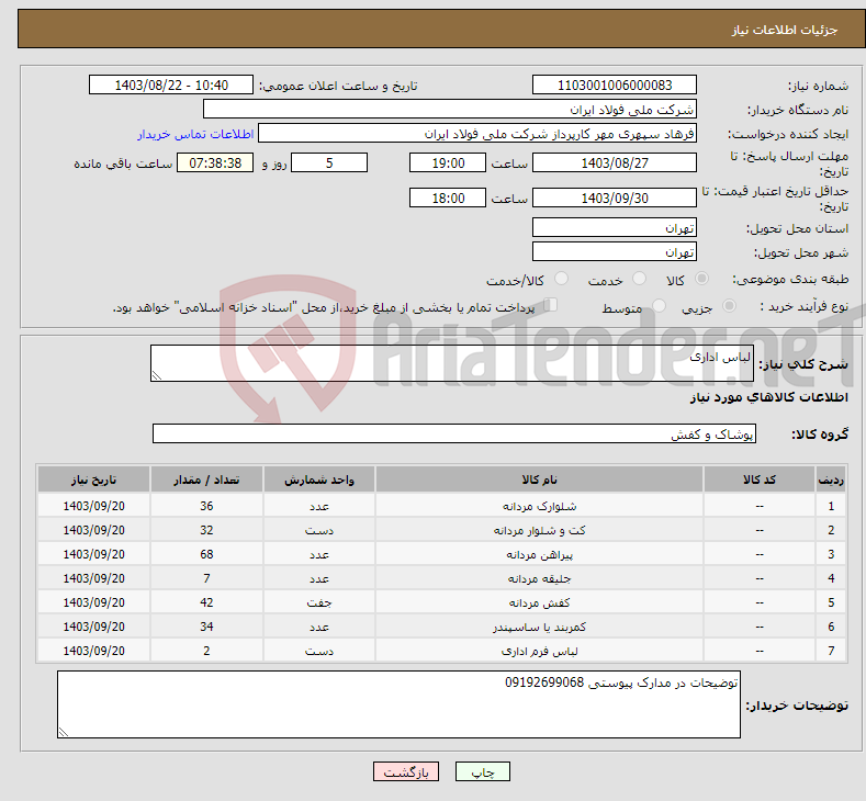 تصویر کوچک آگهی نیاز انتخاب تامین کننده-لباس اداری