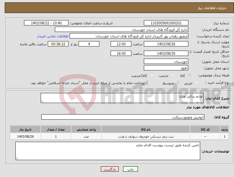 تصویر کوچک آگهی نیاز انتخاب تامین کننده-لوازم یدکی ویتارا