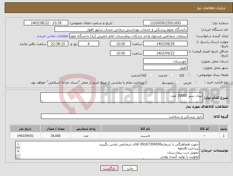 تصویر کوچک آگهی نیاز انتخاب تامین کننده-نیدل سبز 30000 عدد