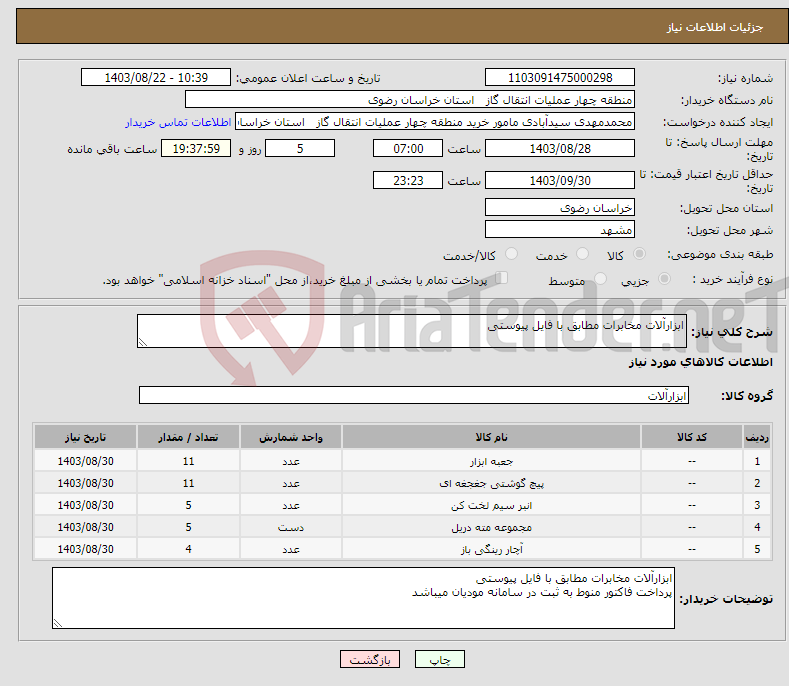 تصویر کوچک آگهی نیاز انتخاب تامین کننده-ابزارآلات مخابرات مطابق با فایل پیوستی