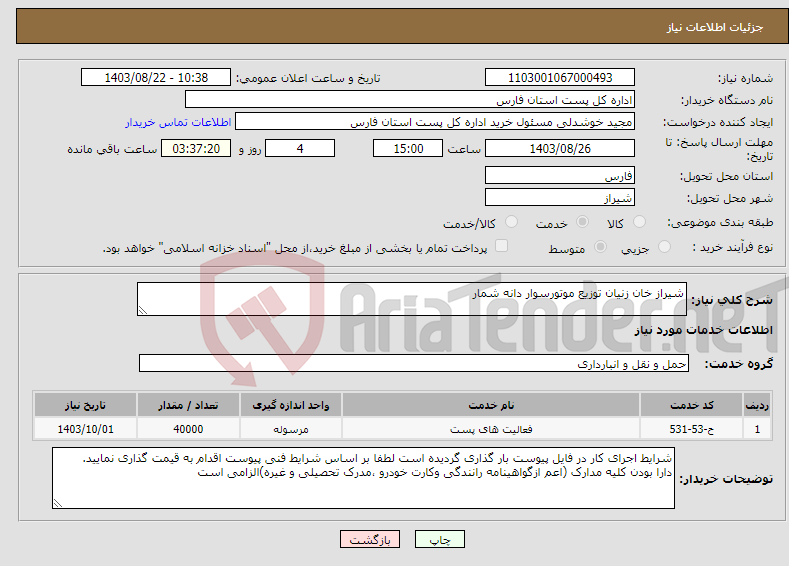 تصویر کوچک آگهی نیاز انتخاب تامین کننده-شیراز خان زنیان توزیع موتورسوار دانه شمار 