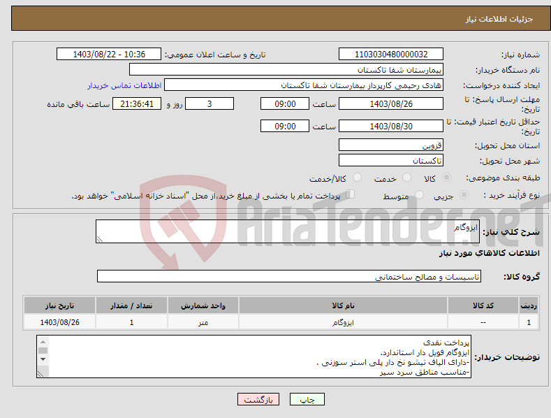 تصویر کوچک آگهی نیاز انتخاب تامین کننده-ایزوگام 