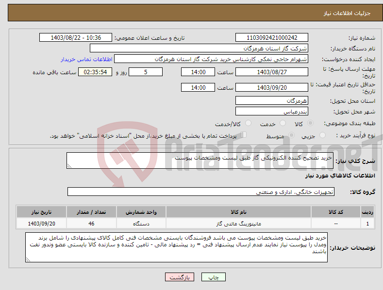 تصویر کوچک آگهی نیاز انتخاب تامین کننده-خرید تصحیح کننده الکترونیکی گاز طبق لیست ومشخصات پیوست 