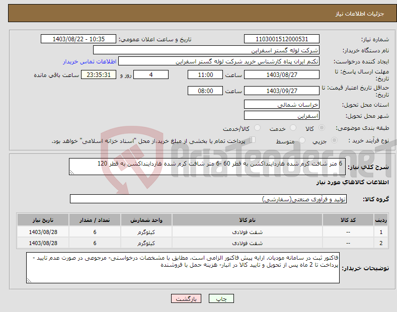 تصویر کوچک آگهی نیاز انتخاب تامین کننده- 6 متر شافت کرم شده هارداینداکشن به قطر 60 -6 متر شافت کرم شده هارداینداکشن به قطر 120 