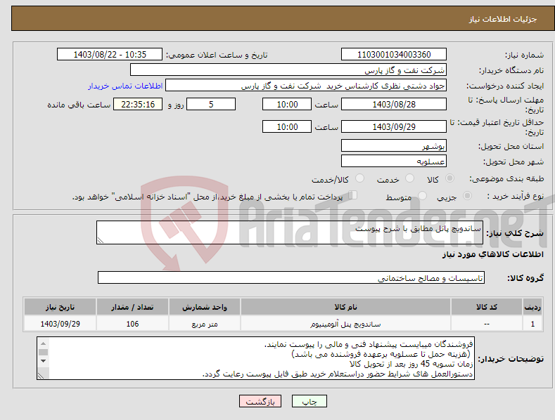 تصویر کوچک آگهی نیاز انتخاب تامین کننده-ساندویچ پانل مطابق با شرح پیوست