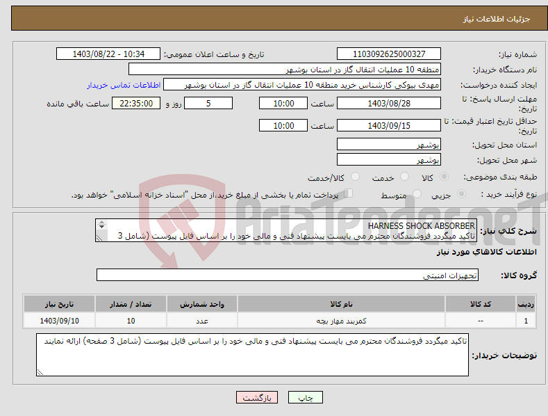 تصویر کوچک آگهی نیاز انتخاب تامین کننده-HARNESS SHOCK ABSORBER تاکید میگردد فروشندگان محترم می بایست پیشنهاد فنی و مالی خود را بر اساس فایل پیوست (شامل 3 صفحه) ارائه نمایند