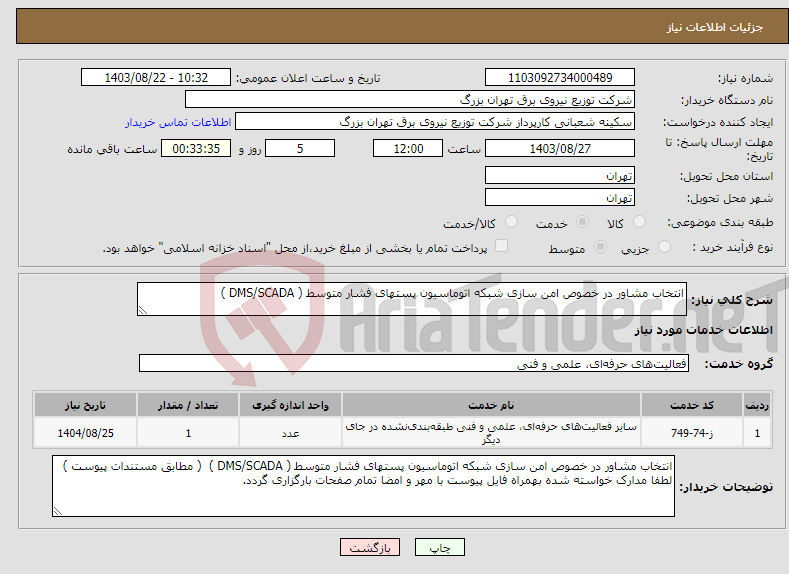 تصویر کوچک آگهی نیاز انتخاب تامین کننده-انتخاب مشاور در خصوص امن سازی شبکه اتوماسیون پستهای فشار متوسط ( DMS/SCADA ) 