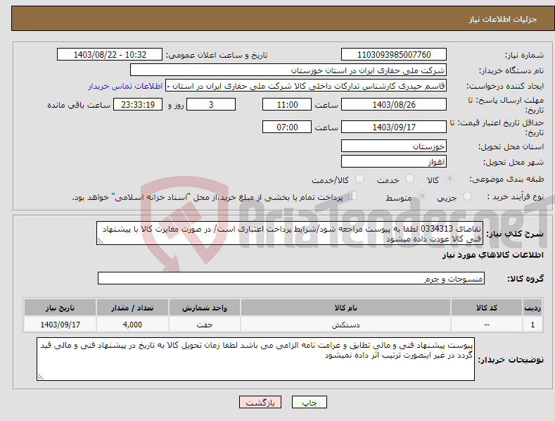 تصویر کوچک آگهی نیاز انتخاب تامین کننده-تقاضای 0334313 لطفا به پیوست مراجعه شود/شرایط پرداخت اعتباری است/ در صورت مغایرت کالا با پیشنهاد فنی کالا عودت داده میشود