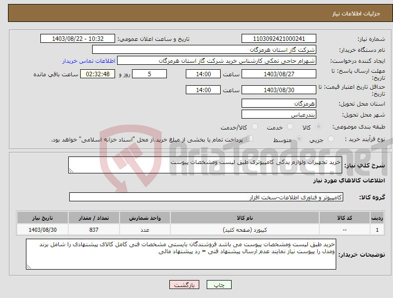 تصویر کوچک آگهی نیاز انتخاب تامین کننده-خرید تجهیزات ولوازم یدکی کامپیوتری طبق لیست ومشخصات پیوست 
