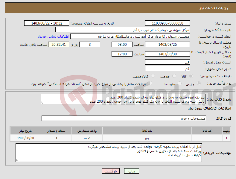 تصویر کوچک آگهی نیاز انتخاب تامین کننده-پتو یک نفره مینک به وزن 2.5 کیلو نوار دوزی شده تعداد 200 عدد بالش پنبه دوزی شده الیاف با وزن یک کیلو همراه با رویه چرمی تعداد 200 عدد