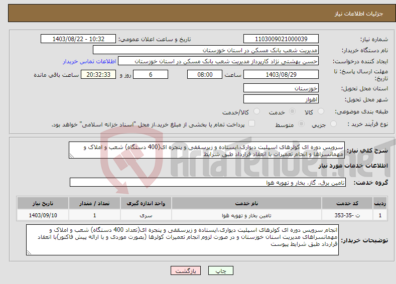 تصویر کوچک آگهی نیاز انتخاب تامین کننده-سرویس دوره ای کولرهای اسپلیت دیواری،ایستاده و زیرسقفی و پنجره ای(400 دستگاه) شعب و املاک و مهمانسراها و انجام تعمیرات با انعقاد قرارداد طبق شرایط 