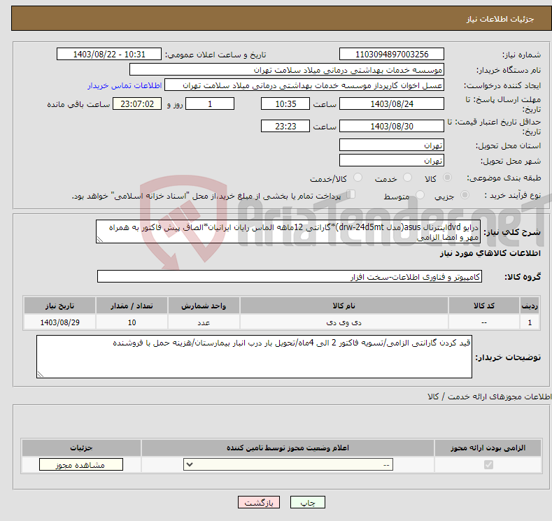 تصویر کوچک آگهی نیاز انتخاب تامین کننده-درایو dvdاینترنال asus(مدل drw-24d5mt)*گارانتی 12ماهه الماس رایان ایرانیان*الصاق پیش فاکتور به همراه مهر و امضا الزامی