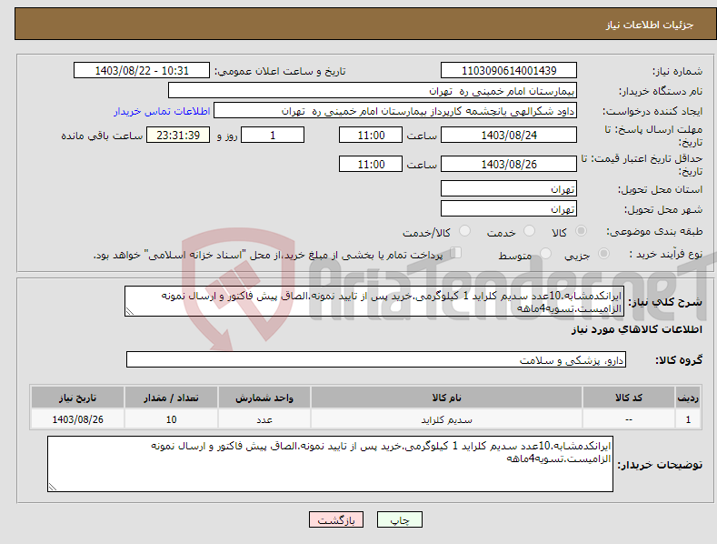 تصویر کوچک آگهی نیاز انتخاب تامین کننده-ایرانکدمشابه.10عدد سدیم کلراید 1 کیلوگرمی.خرید پس از تایید نمونه.الصاق پیش فاکتور و ارسال نمونه الزامیست.تسویه4ماهه