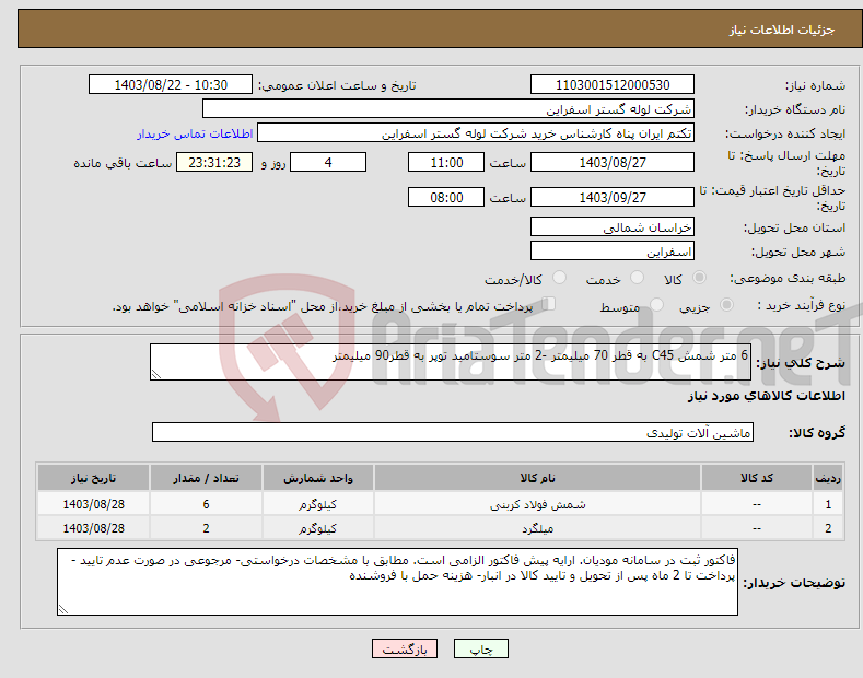 تصویر کوچک آگهی نیاز انتخاب تامین کننده-6 متر شمش C45 به قطر 70 میلیمتر -2 متر سوستامید توپر به قطر90 میلیمتر 