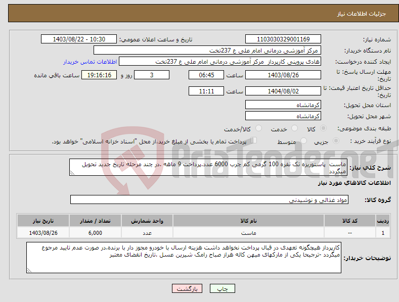 تصویر کوچک آگهی نیاز انتخاب تامین کننده-ماست پاستوریزه تک نفره 100 گرمی کم چرب 6000 عدد.پرداخت 9 ماهه .در چند مرحله تاریخ جدید تحویل میگردد 