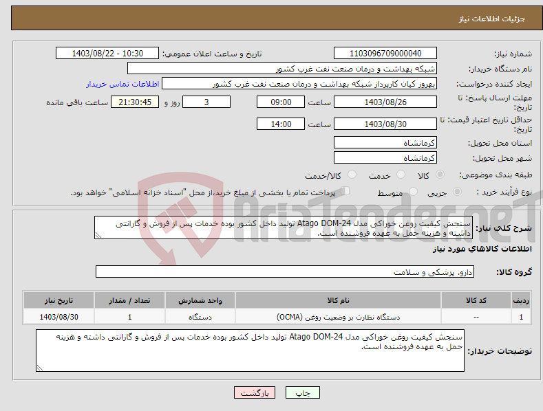تصویر کوچک آگهی نیاز انتخاب تامین کننده-سنجش کیفیت روغن خوراکی مدل Atago DOM-24 تولید داخل کشور بوده خدمات پس از فروش و گارانتی داشته و هزینه حمل به عهده فروشنده است.