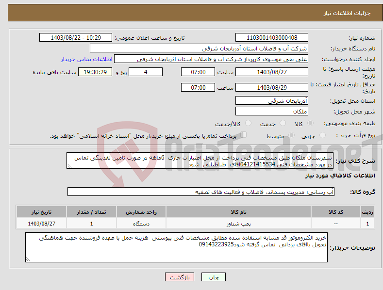 تصویر کوچک آگهی نیاز انتخاب تامین کننده-شهرستان ملکان طبق مشخصات فنی پرداخت از محل اعتبارات جاری 6ماهه در صورت تامین نقدینگی تماس در مورد مشخصات فنی 04121415534اقای طباطبایی شود 