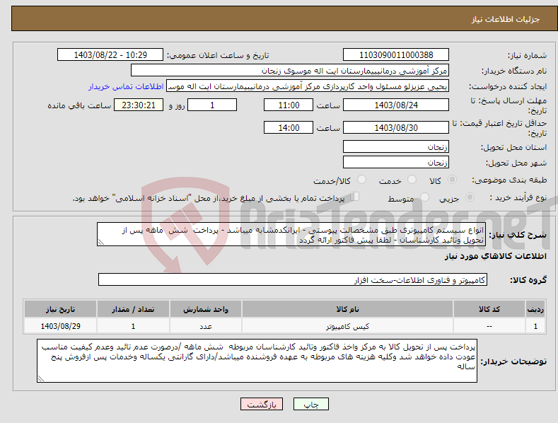 تصویر کوچک آگهی نیاز انتخاب تامین کننده-انواع سیستم کامپیوتری طبق مشخصالت پیوستی - ایرانکدمشابه میباشد - پرداخت شش ماهه پس از تحویل وتائید کارشناسان - لطفا پیش فاکتور ارائه گردد