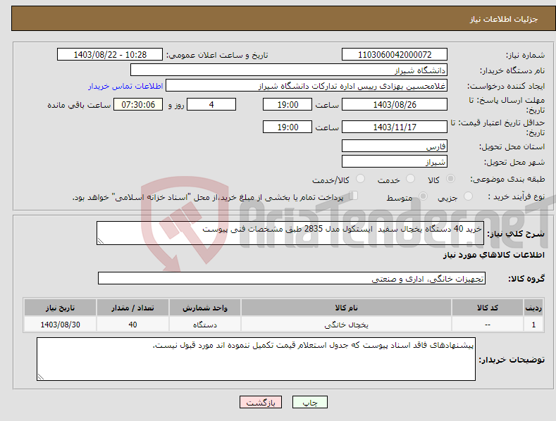 تصویر کوچک آگهی نیاز انتخاب تامین کننده-خرید 40 دستگاه یخچال سفید ایستکول مدل 2835 طبق مشخصات فنی پیوست