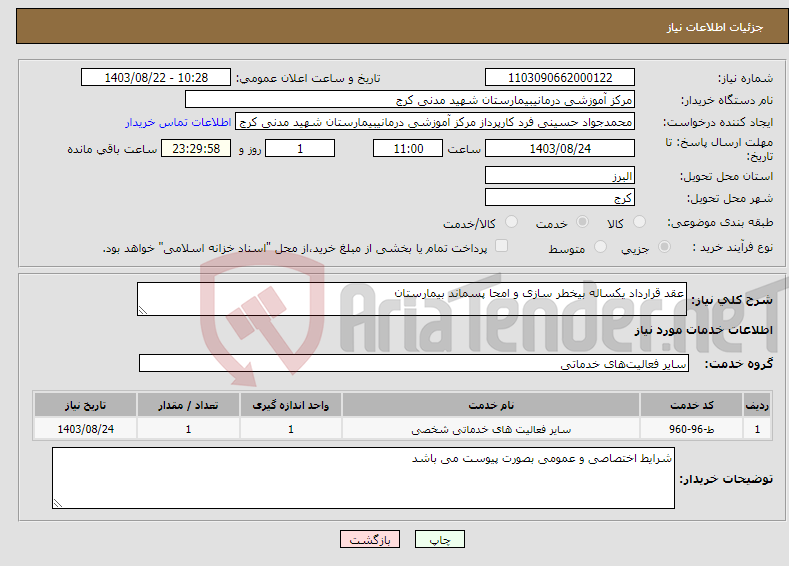 تصویر کوچک آگهی نیاز انتخاب تامین کننده-عقد قرارداد یکساله بیخطر سازی و امحا پسماند بیمارستان