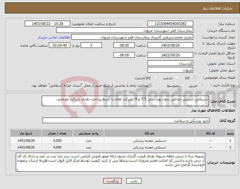 تصویر کوچک آگهی نیاز انتخاب تامین کننده-دستکش استریل جراحی بدون پودر سایز 7/5 و 8 ،شرکت های با شرط پرداخت نقدی شرکت نفرمایند.
