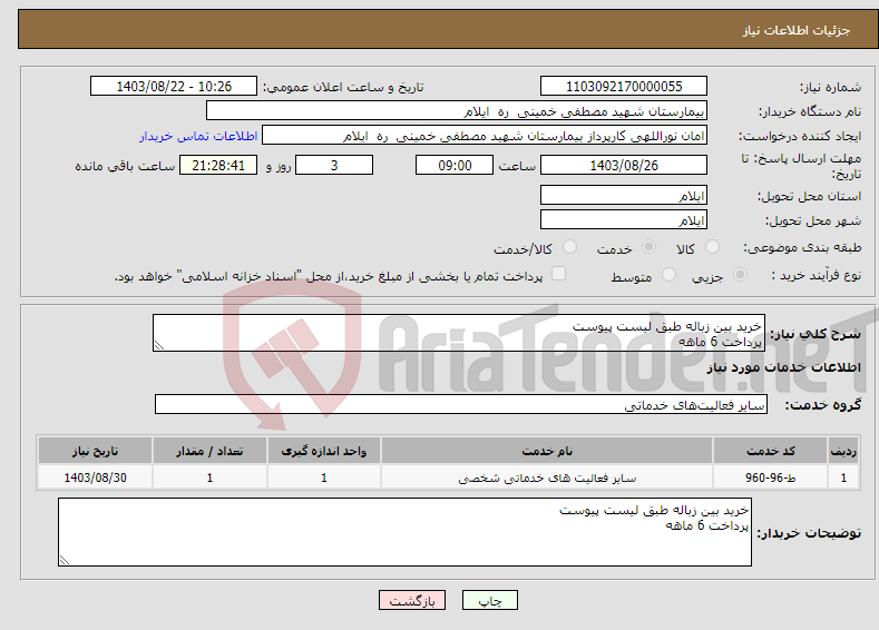 تصویر کوچک آگهی نیاز انتخاب تامین کننده-خرید بین زباله طبق لیست پیوست پرداخت 6 ماهه