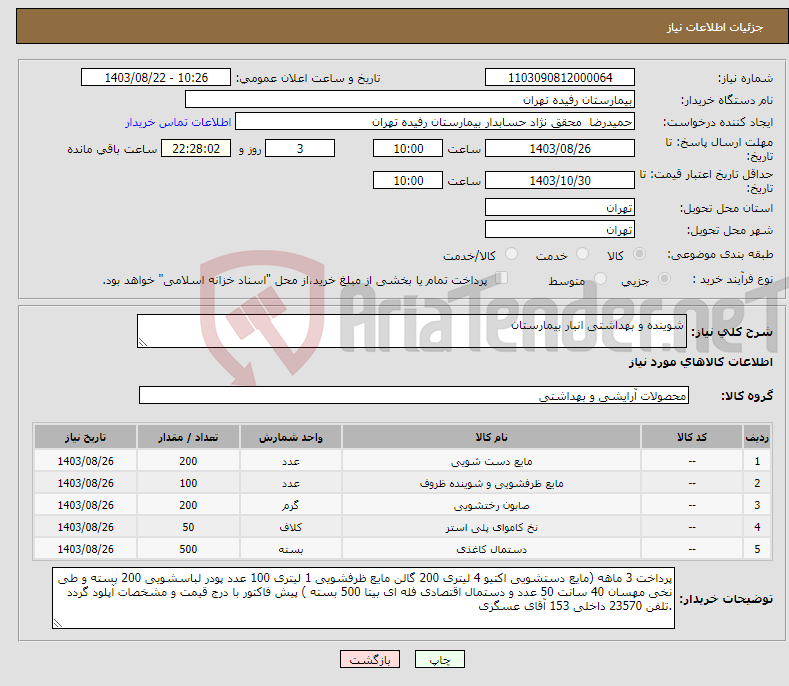 تصویر کوچک آگهی نیاز انتخاب تامین کننده-شوینده و بهداشتی انبار بیمارستان 