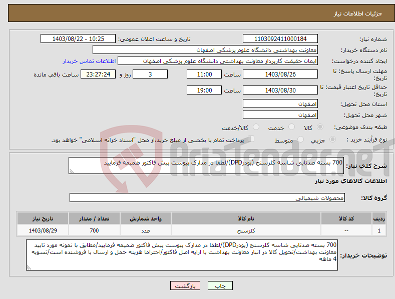 تصویر کوچک آگهی نیاز انتخاب تامین کننده-700 بسته صدتایی شاسه کلرسنج (پودرDPD)/لطفا در مدارک پیوست پیش فاکتور ضمیمه فرمایید