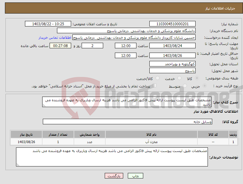 تصویر کوچک آگهی نیاز انتخاب تامین کننده-مشخصات طبق لیست پیوست ارائه پیش فاکتور الزامی می باشد هزینه ارسال وباربری به عهده فروشنده می باشد