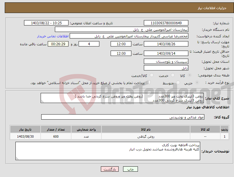 تصویر کوچک آگهی نیاز انتخاب تامین کننده-روغن 3لیتری پخت وپز 300عدد (روغن پخت وپز وروغن سرخ کردنی جدا باشد ) روغن 3لیتری سرخ کردنی 300عدد