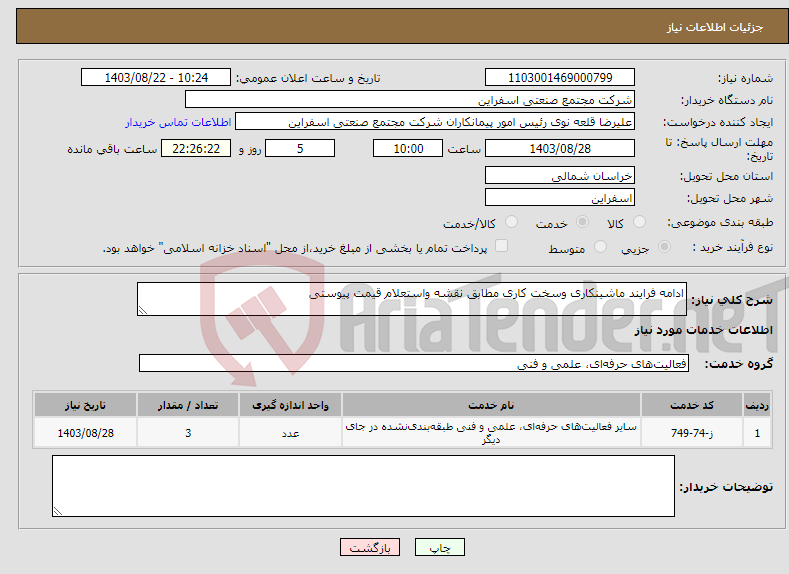 تصویر کوچک آگهی نیاز انتخاب تامین کننده-ادامه فرایند ماشینکاری وسخت کاری مطابق نقشه واستعلام قیمت پیوستی