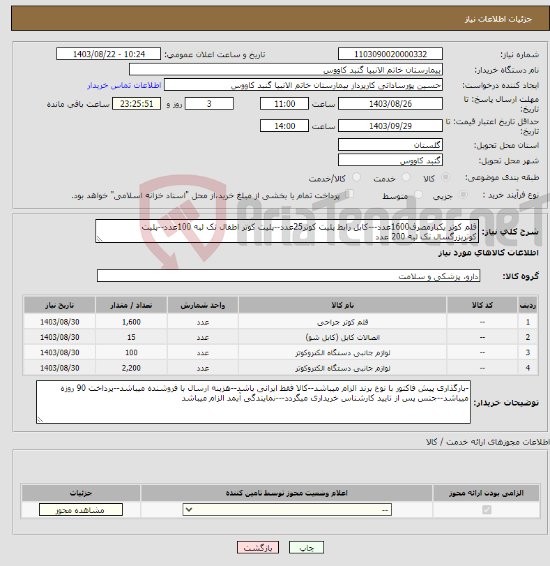 تصویر کوچک آگهی نیاز انتخاب تامین کننده-قلم کوتر یکبارمصرف1600عدد---کابل رابط پلیت کوتر25عدد--پلیت کوتر اطفال تک لبه 100عدد--پلیت کوتربزرگسال تک لبه 200 عدد