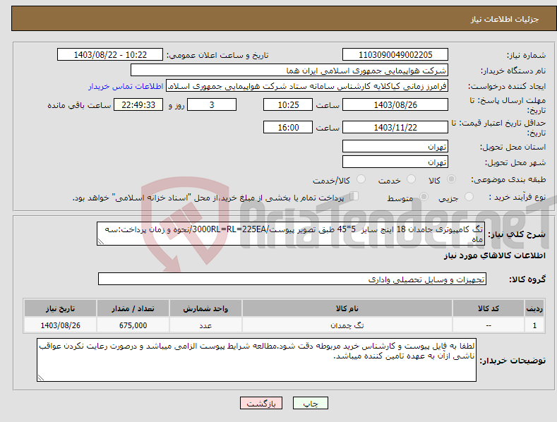تصویر کوچک آگهی نیاز انتخاب تامین کننده-تگ کامپیوتری جامدان 18 اینچ سایز 5*45 طبق تصویر پیوست/3000RL=RL=225EA/نحوه و زمان پرداخت:سه ماه