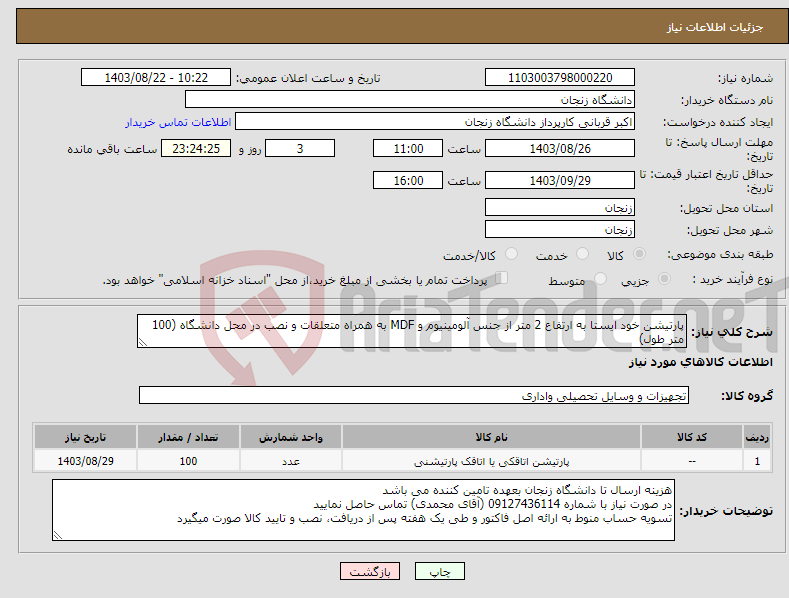 تصویر کوچک آگهی نیاز انتخاب تامین کننده-پارتیشن خود ایستا به ارتفاع 2 متر از جنس آلومینیوم و MDF به همراه متعلقات و نصب در محل دانشگاه (100 متر طول)