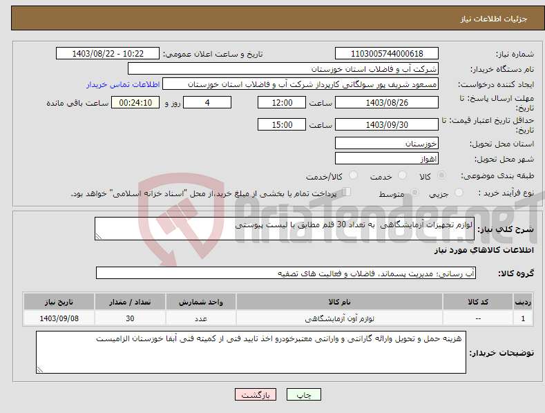 تصویر کوچک آگهی نیاز انتخاب تامین کننده-لوازم تجهیزات آزمایشگاهی به تعداد 30 قلم مطابق با لیست پیوستی