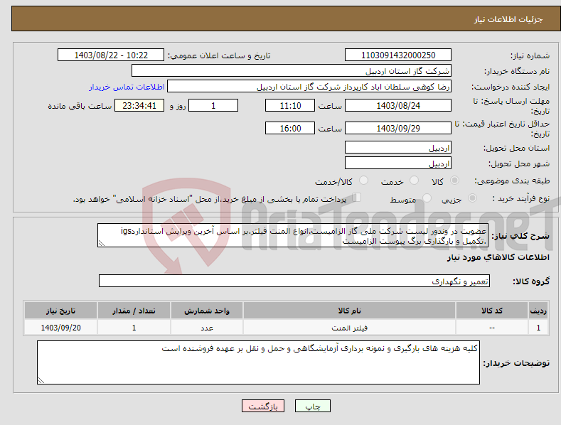 تصویر کوچک آگهی نیاز انتخاب تامین کننده-عضویت در وندور لیست شرکت ملی گاز الزامیست.انواع المنت فیلتر.بر اساس آخرین ویرایش استانداردigs .تکمیل و بارگذاری برگ پیوست الزامیست