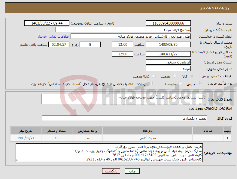 تصویر کوچک آگهی نیاز انتخاب تامین کننده-تأمین نشانگر روغن (سایت گلس) جهت مجتمع فولاد میانه