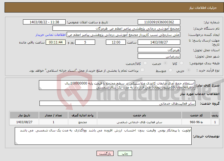 تصویر کوچک آگهی نیاز انتخاب تامین کننده-استعلام جمع آوری ضایعات کاغذی وپلاستیکی در سطح مجتمع با قیمت پایه 100000000ریال ماهیانه(معادل10میلیون تومان) طی قرار داد به مدت یک سال شمسی 