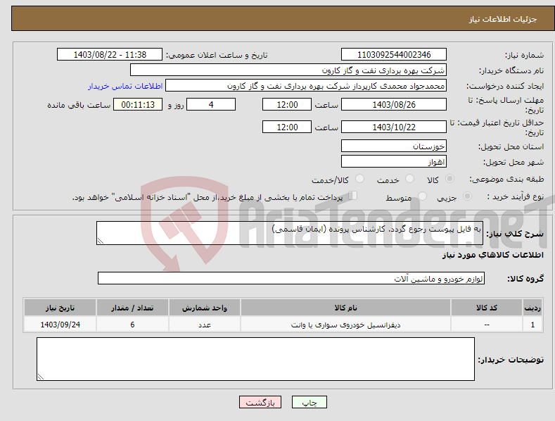 تصویر کوچک آگهی نیاز انتخاب تامین کننده-به فایل پیوست رجوع گردد. کارشناس پرونده (ایمان قاسمی)
