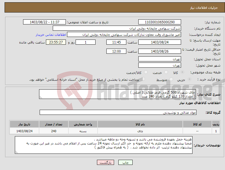 تصویر کوچک آگهی نیاز انتخاب تامین کننده-چای شهرزاد 500 گرمی قرمز طلائی ( اصلی ) ( مقدار 120 کیلو گرم ) تعداد 240 عدد