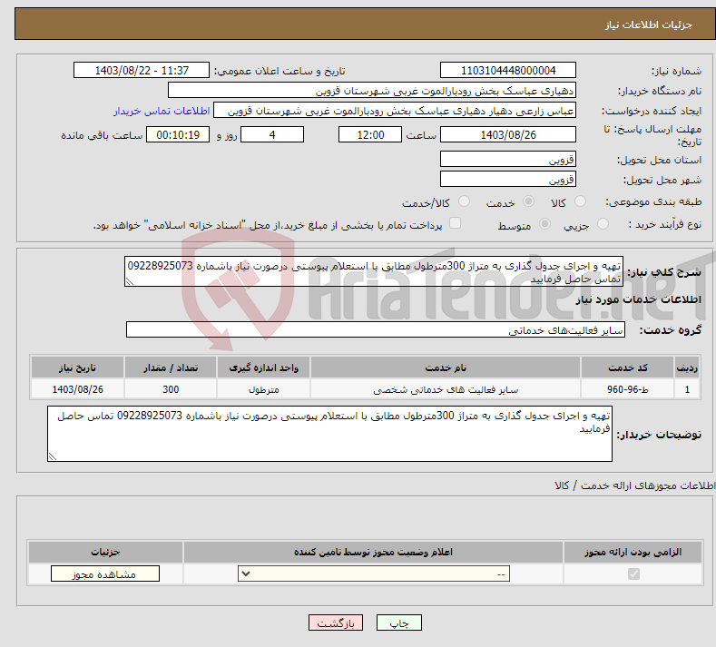 تصویر کوچک آگهی نیاز انتخاب تامین کننده-تهیه و اجرای جدول گذاری به متراژ 300مترطول مطابق با استعلام پیوستی درصورت نیاز باشماره 09228925073 تماس حاصل فرمایید