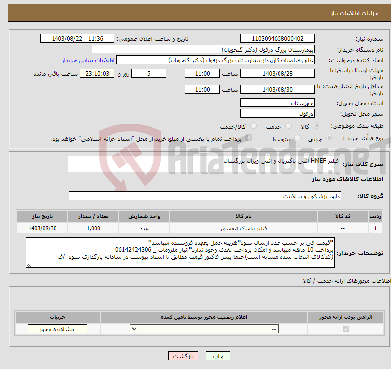 تصویر کوچک آگهی نیاز انتخاب تامین کننده-فیلتر HMEF آنتی باکتریال و آنتی ویرال بزرگسال
