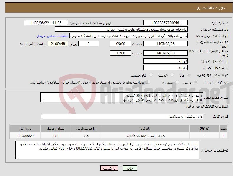 تصویر کوچک آگهی نیاز انتخاب تامین کننده-فریم فیلم شش خانه دندانپزشکی با تعداد 100بسته لطفا برند کالا و بازپرداخت حتما در پیش فاکتور ذکر شود