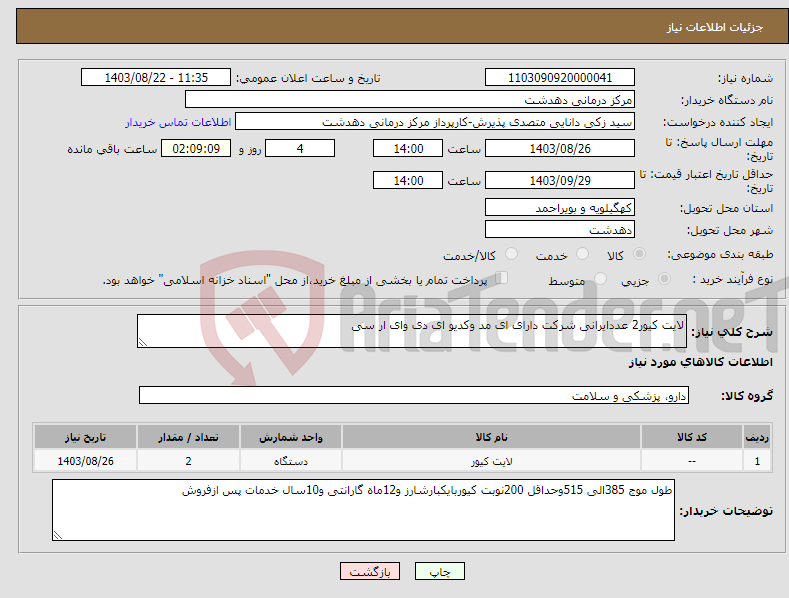 تصویر کوچک آگهی نیاز انتخاب تامین کننده-لایت کیور2 عددایرانی شرکت دارای ای مد وکدیو ای دی وای ار سی 