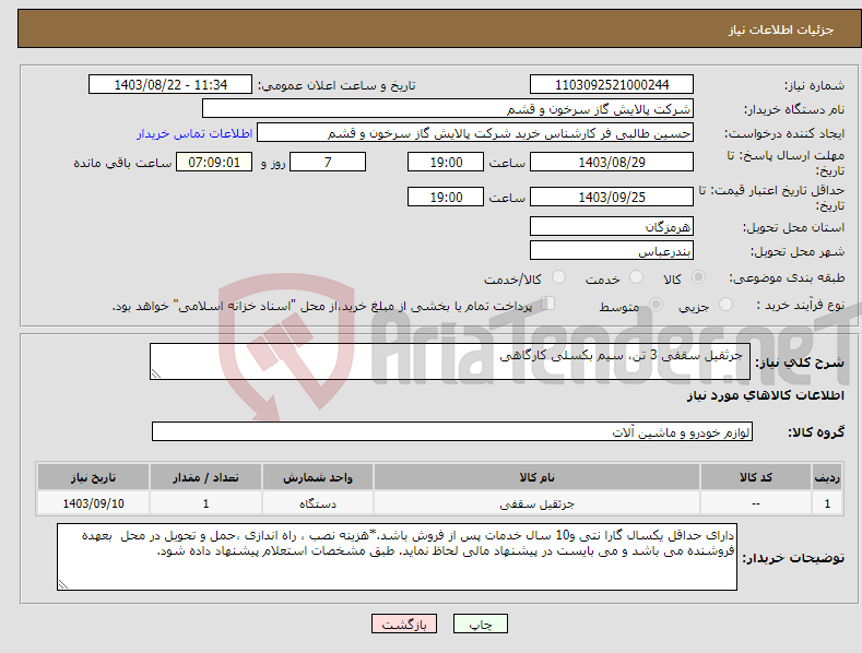 تصویر کوچک آگهی نیاز انتخاب تامین کننده- جرثقیل سقفی 3 تن، سیم بکسلی کارگاهی 
