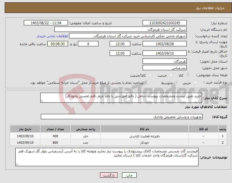 تصویر کوچک آگهی نیاز انتخاب تامین کننده-خرید طبق لیست ومشخصات پیوست شامل ( دفتر آموزشی با جلد چرم ،قلم لمسی وخودکار)