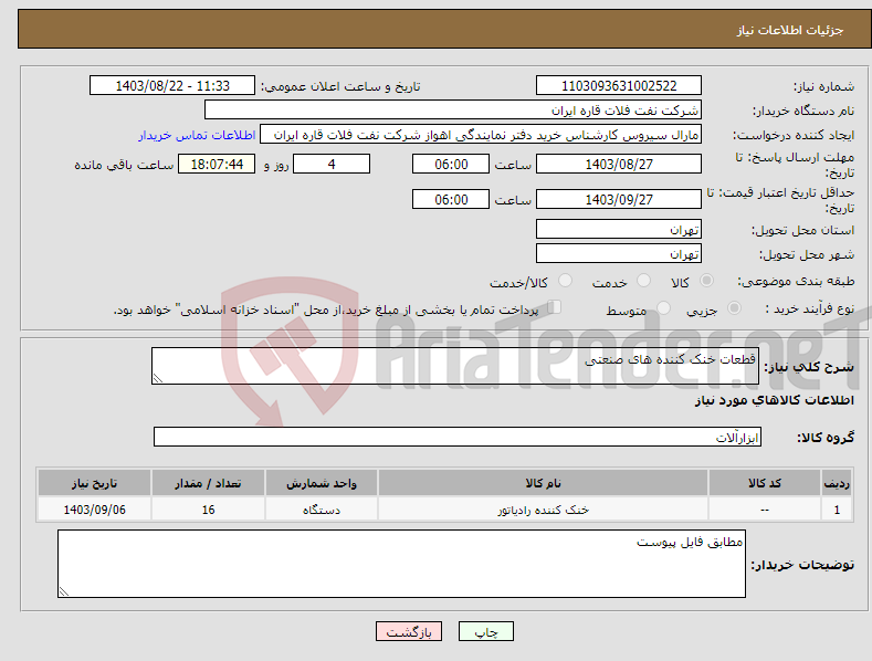 تصویر کوچک آگهی نیاز انتخاب تامین کننده-قطعات خنک کننده های صنعتی