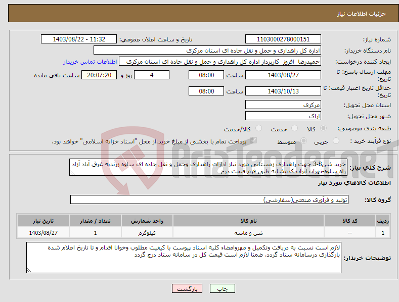 تصویر کوچک آگهی نیاز انتخاب تامین کننده-خرید شن8-3 جهت راهداری زمستانی مورد نیاز ادارات راهداری وحمل و نقل جاده ای ساوه زرندیه غرق آباد آزاد راه ساوه-تهران ایران کدمشابه طبق فرم قیمت درج