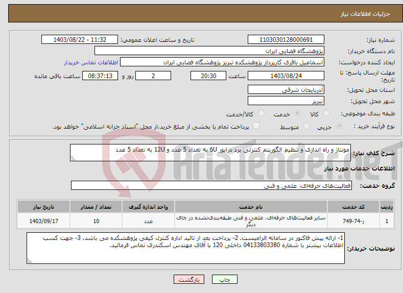 تصویر کوچک آگهی نیاز انتخاب تامین کننده-مونتاژ و راه اندازی و تنظیم الگوریتم کنترلی برد درایور 6U به تعداد 5 عدد و 12U به تعداد 5 عدد