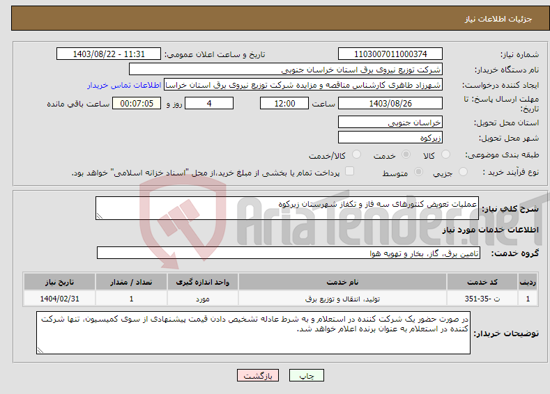 تصویر کوچک آگهی نیاز انتخاب تامین کننده-عملیات تعویض کنتورهای سه فاز و تکفاز شهرستان زیرکوه 